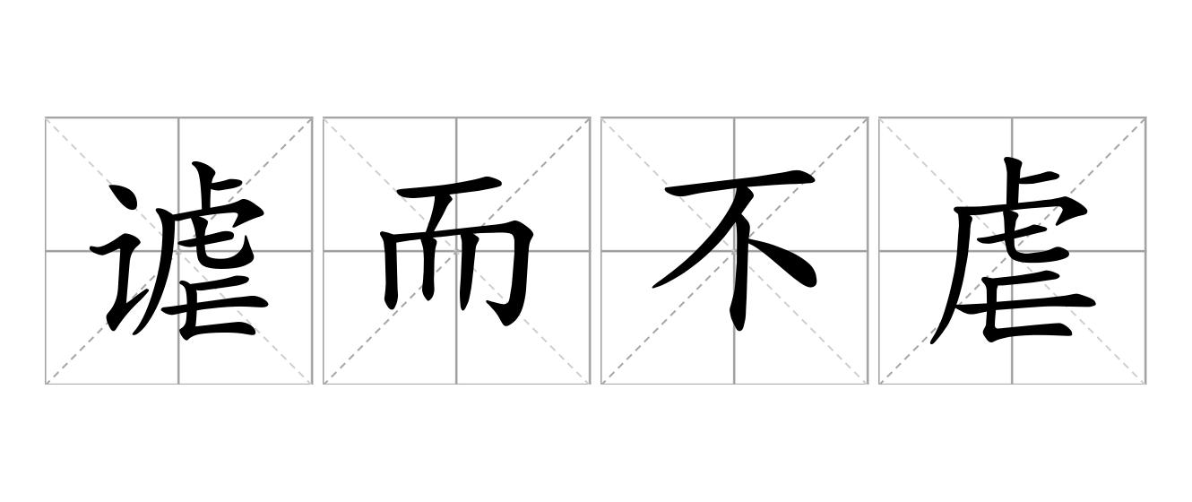 谑而不虐是什么意思