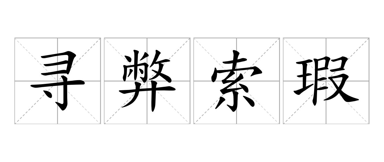 寻弊索瑕是什么意思
