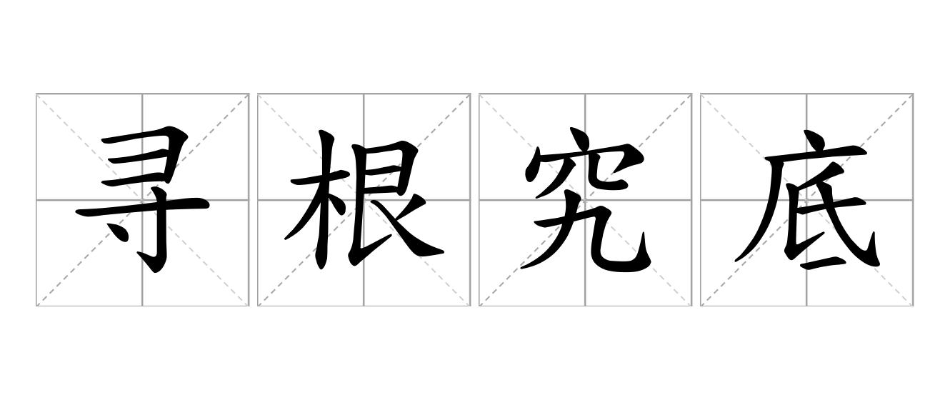 寻根究底是什么意思