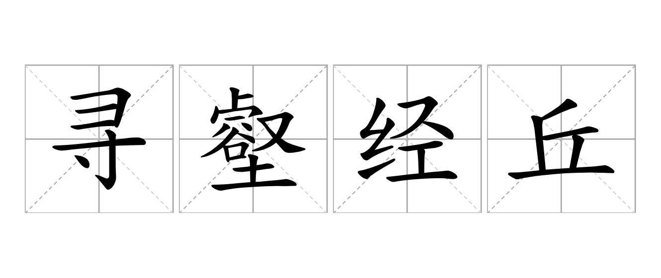 寻壑经丘是什么意思