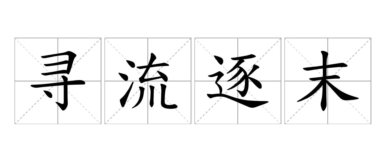 寻流逐末是什么意思