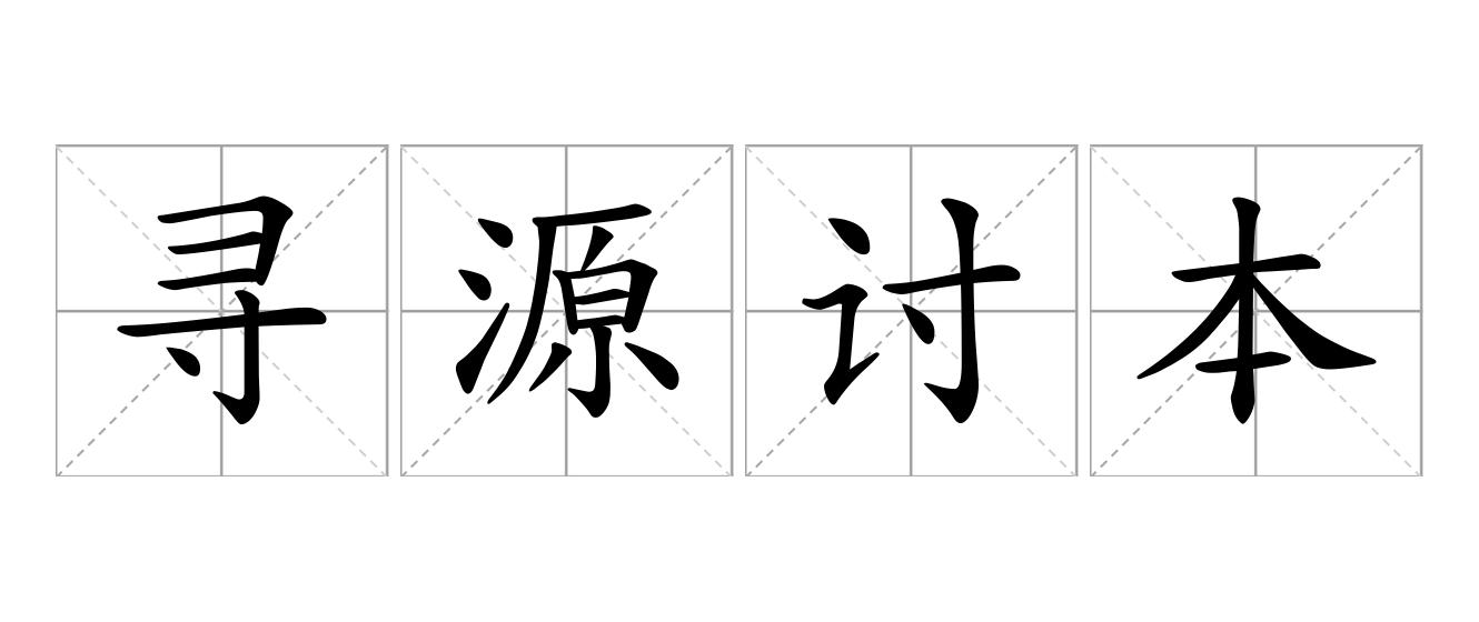 寻源讨本是什么意思