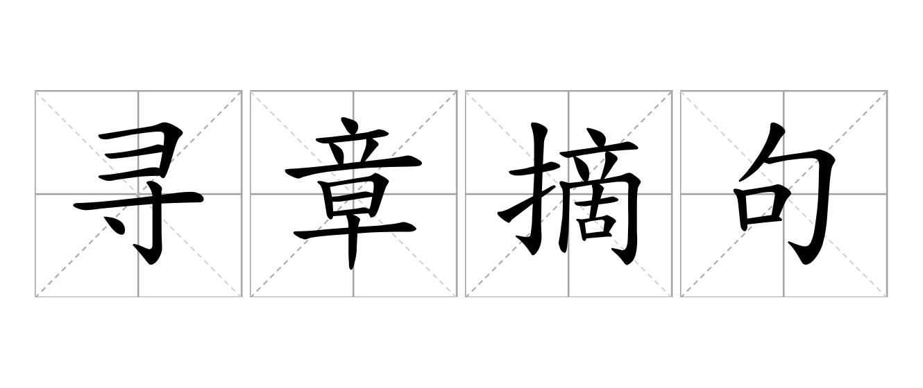 寻章摘句是什么意思
