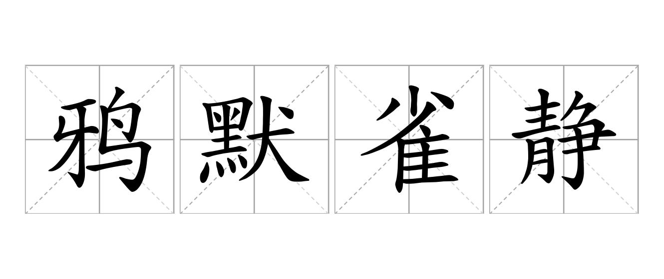 鸦默雀静是什么意思