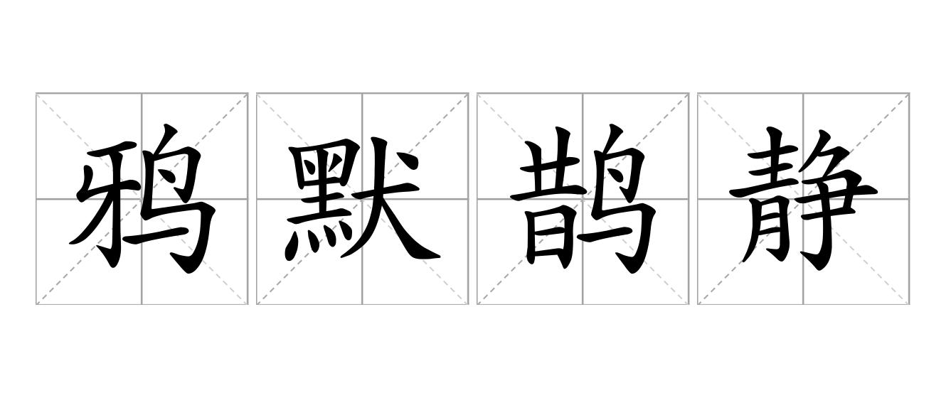 鸦默鹊静是什么意思