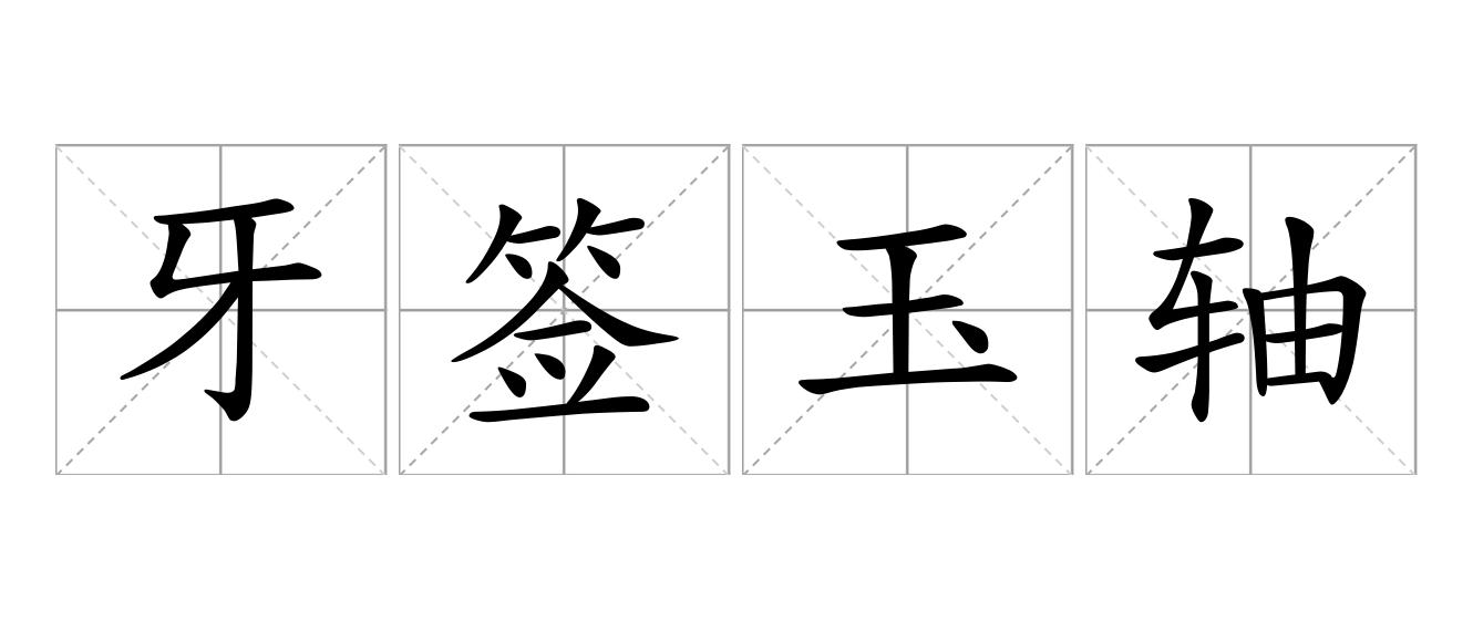 牙签玉轴是什么意思