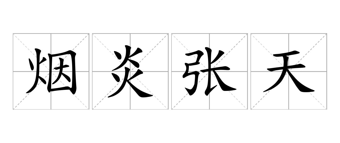 烟炎张天是什么意思