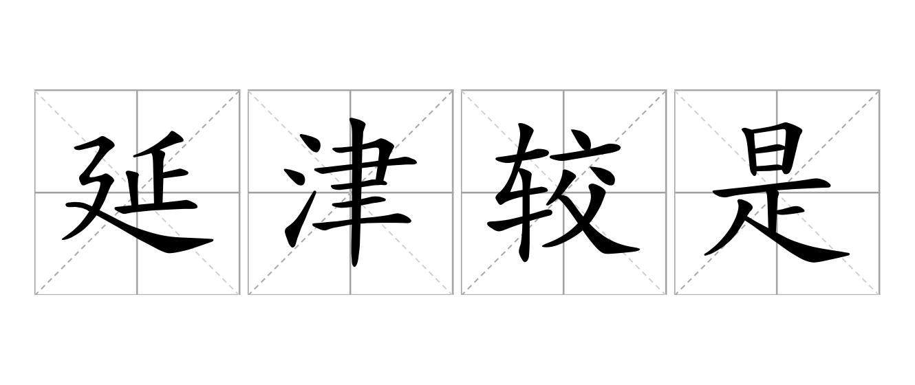 延津较是什么意思