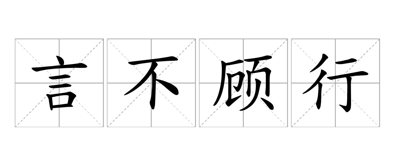 言不顾行是什么意思