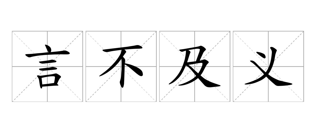 言不及义是什么意思
