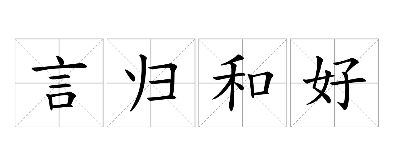 言归和好是什么意思