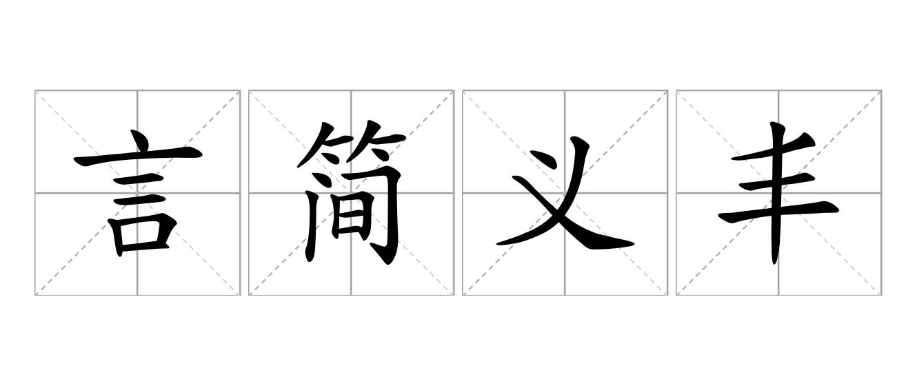 言简义丰是什么意思
