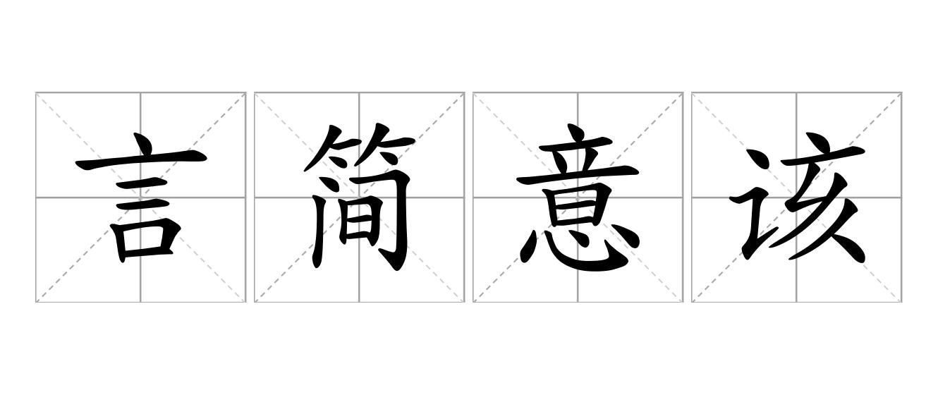 言简意该是什么意思
