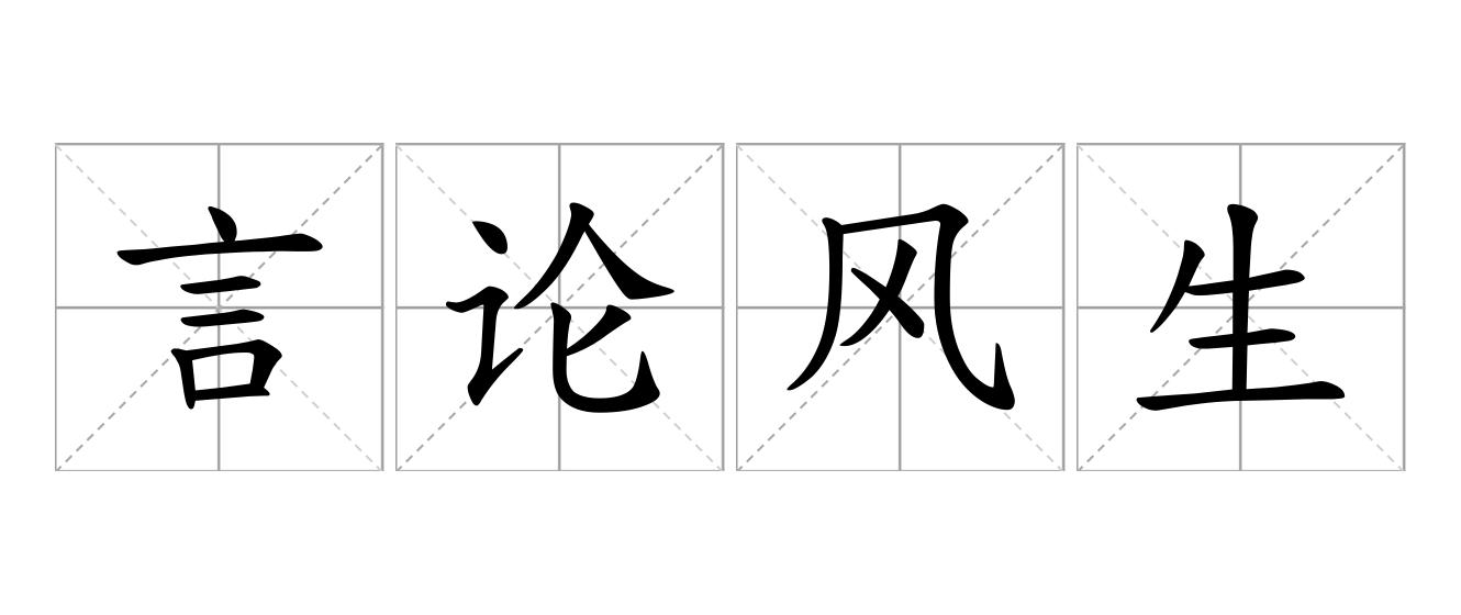 言论风生是什么意思