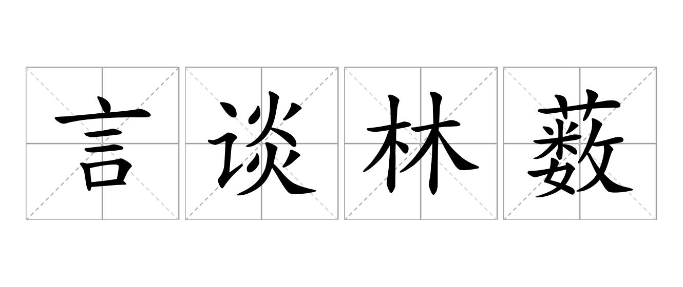 言谈林薮是什么意思
