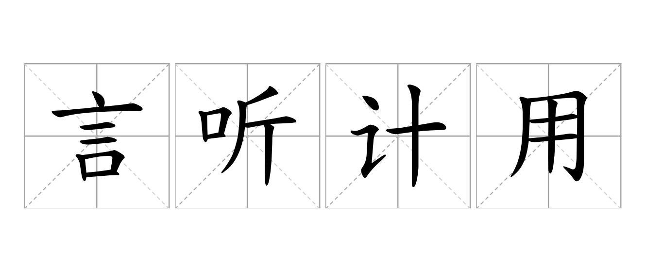 言听计用是什么意思