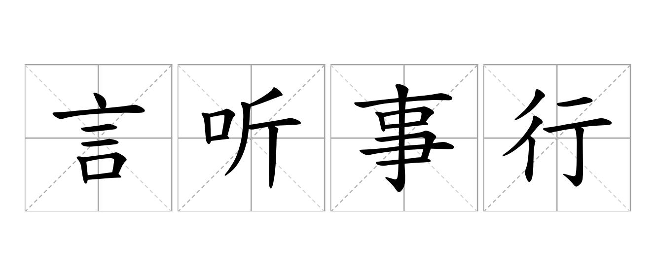 言听事行是什么意思