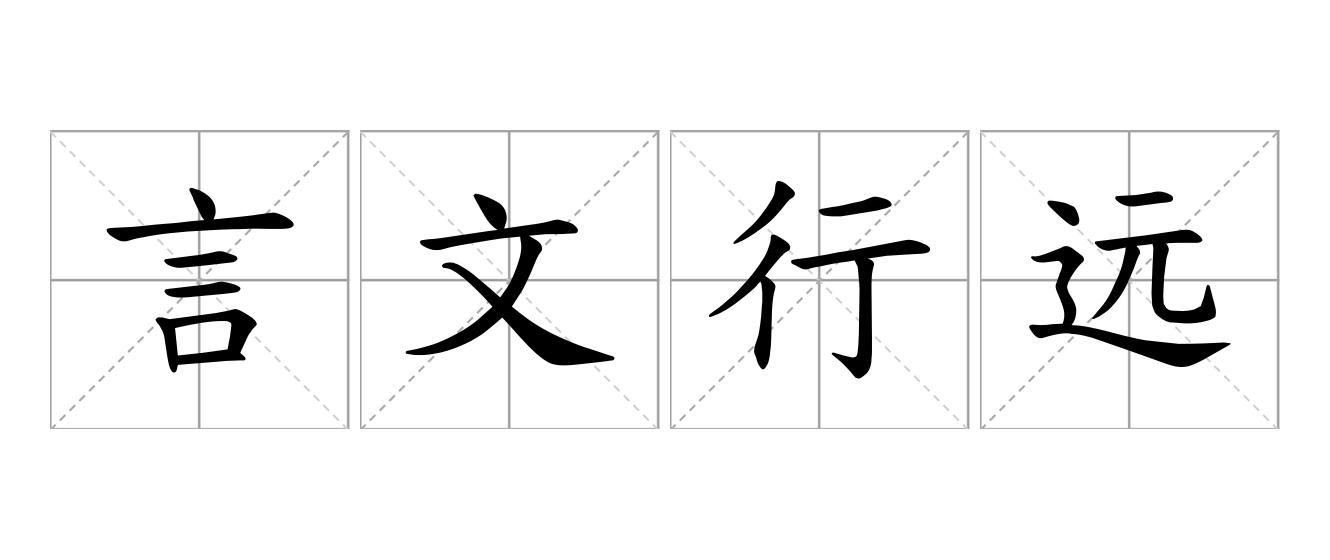 言文行远是什么意思