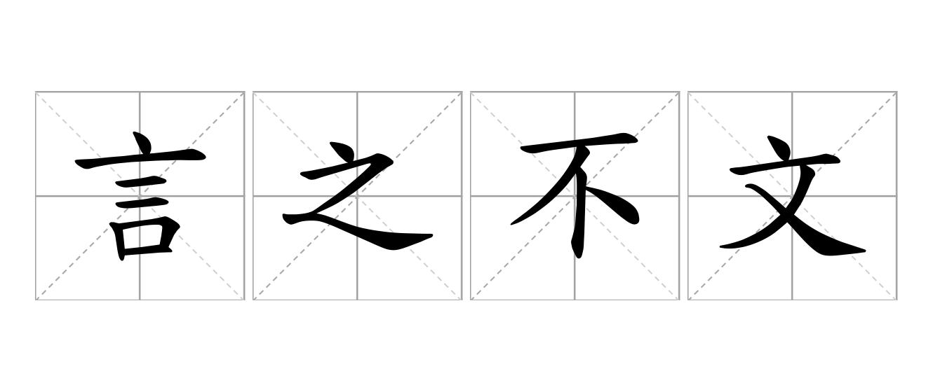 言之不文，行之不远是什么意思