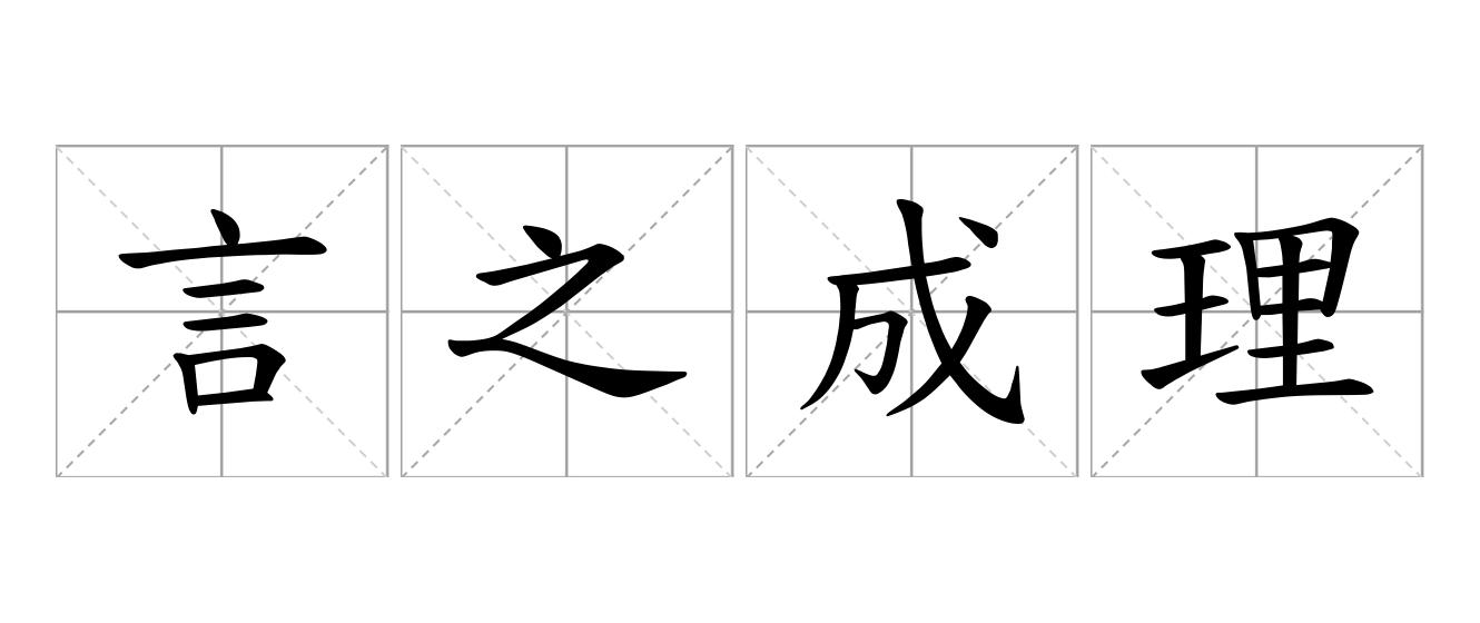 言之成理是什么意思