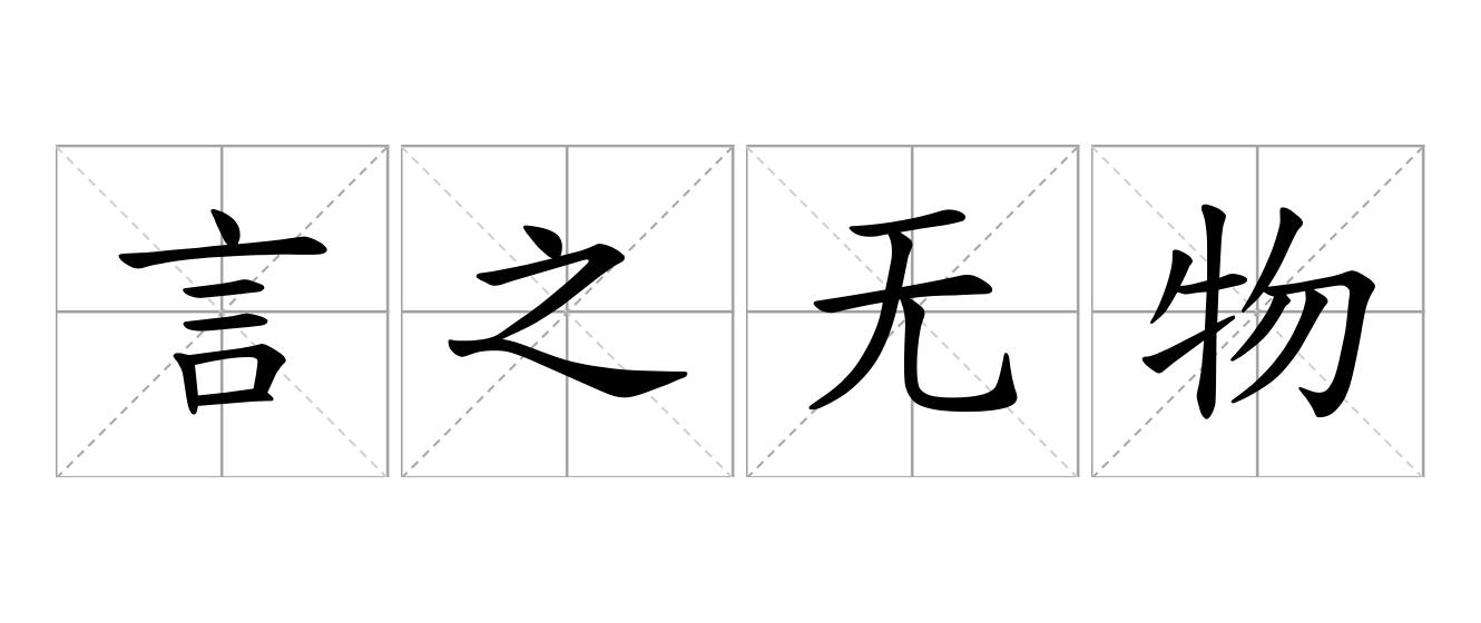 言之无物是什么意思