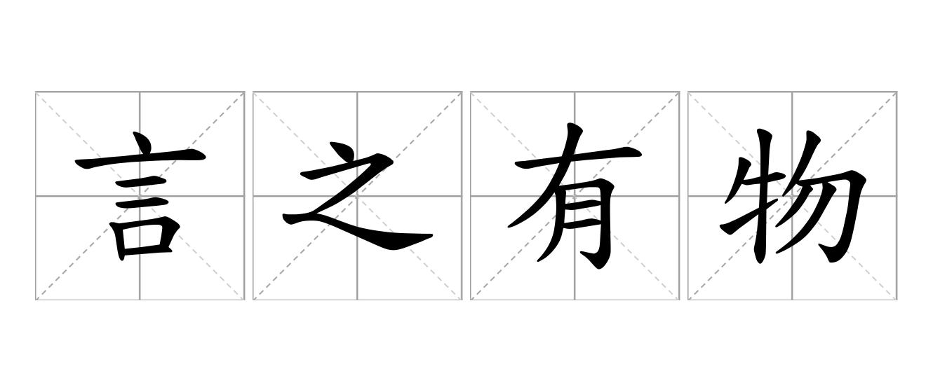 言之有物是什么意思