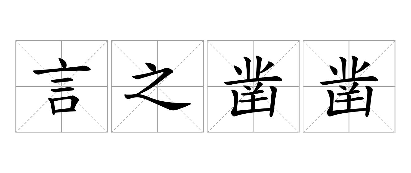言之凿凿是什么意思
