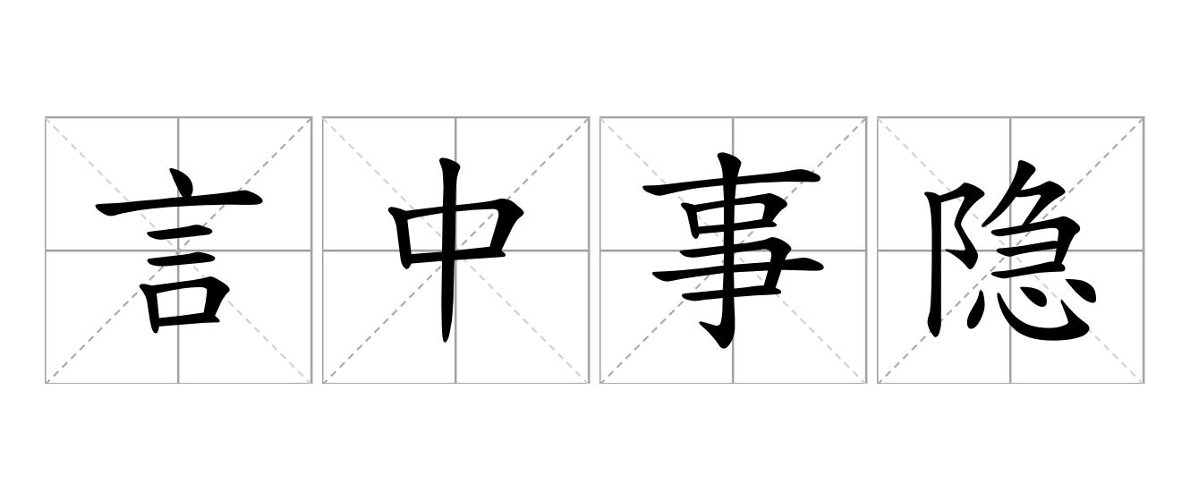 言中事隐是什么意思