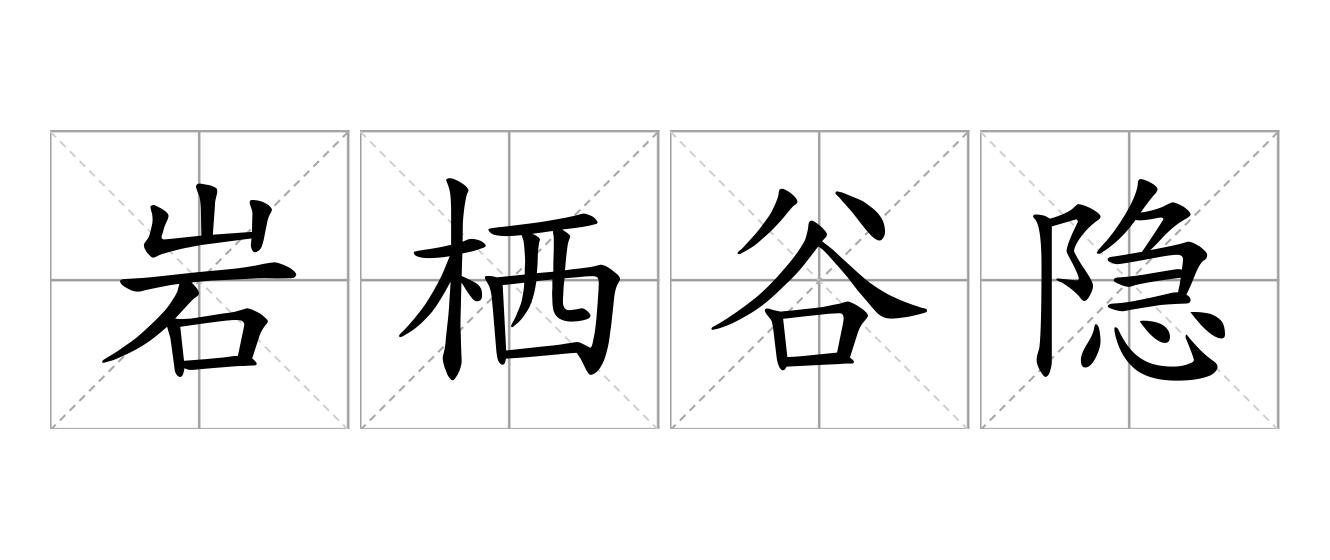 岩栖谷隐是什么意思