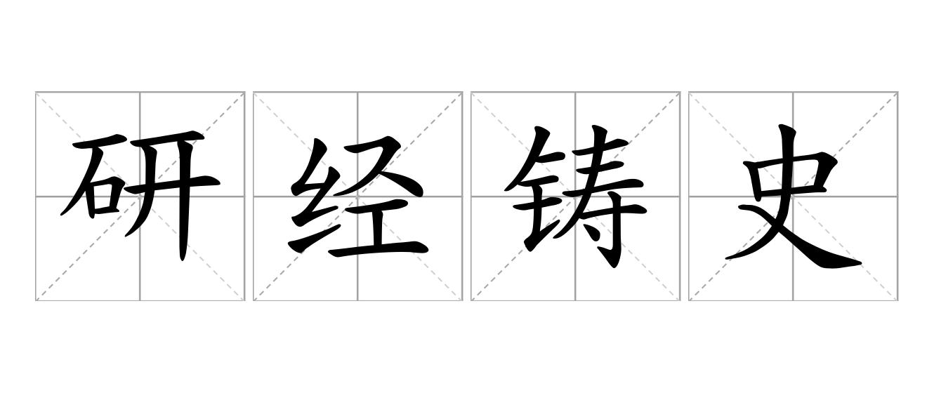 研经铸史是什么意思