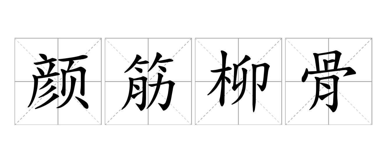 颜筋柳骨是什么意思