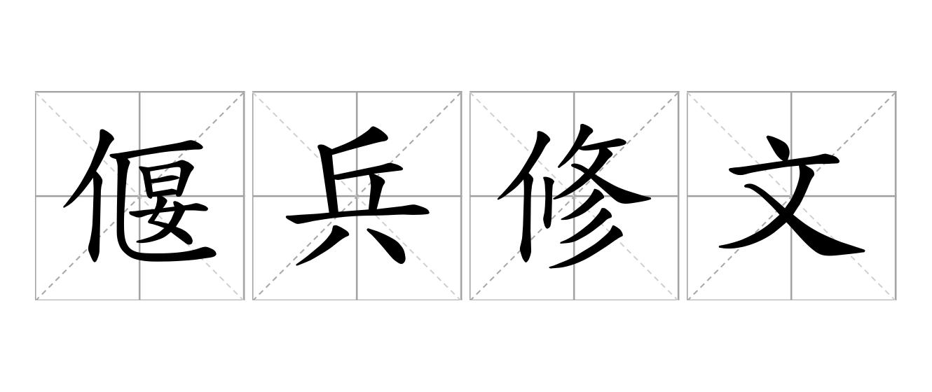 偃兵修文是什么意思