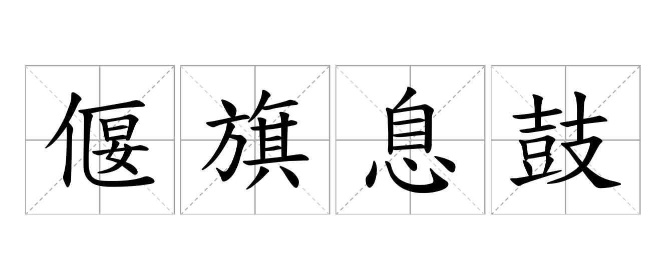 偃旗息鼓是什么意思