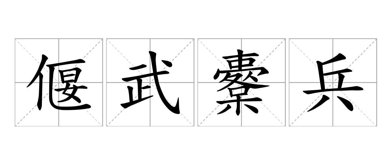 偃武櫜兵是什么意思