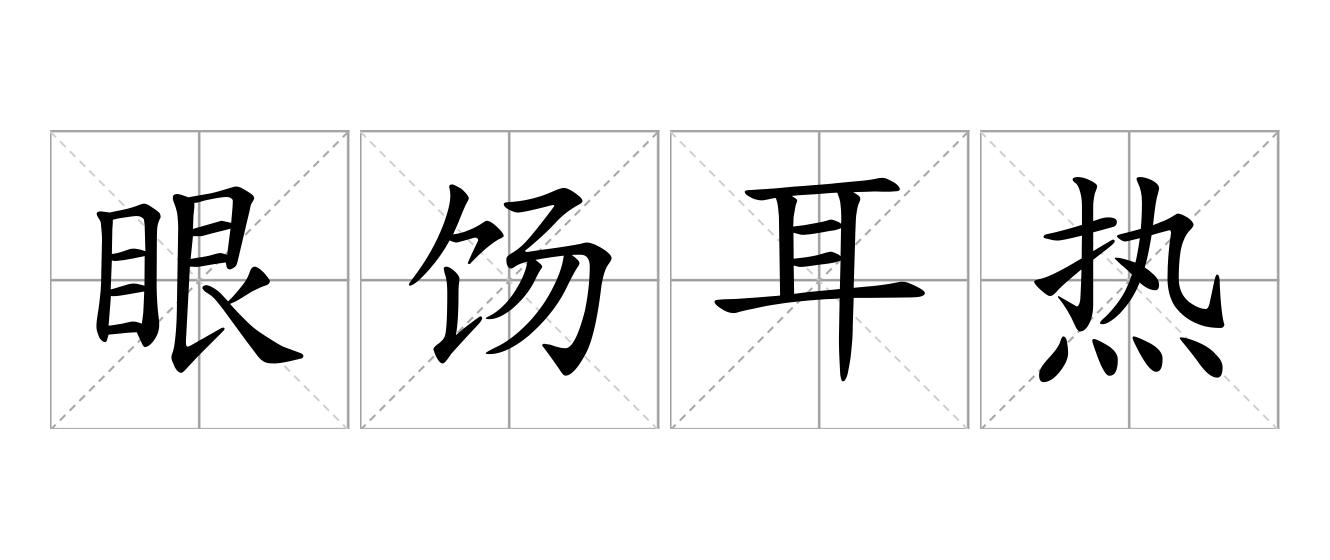 眼饧耳热是什么意思