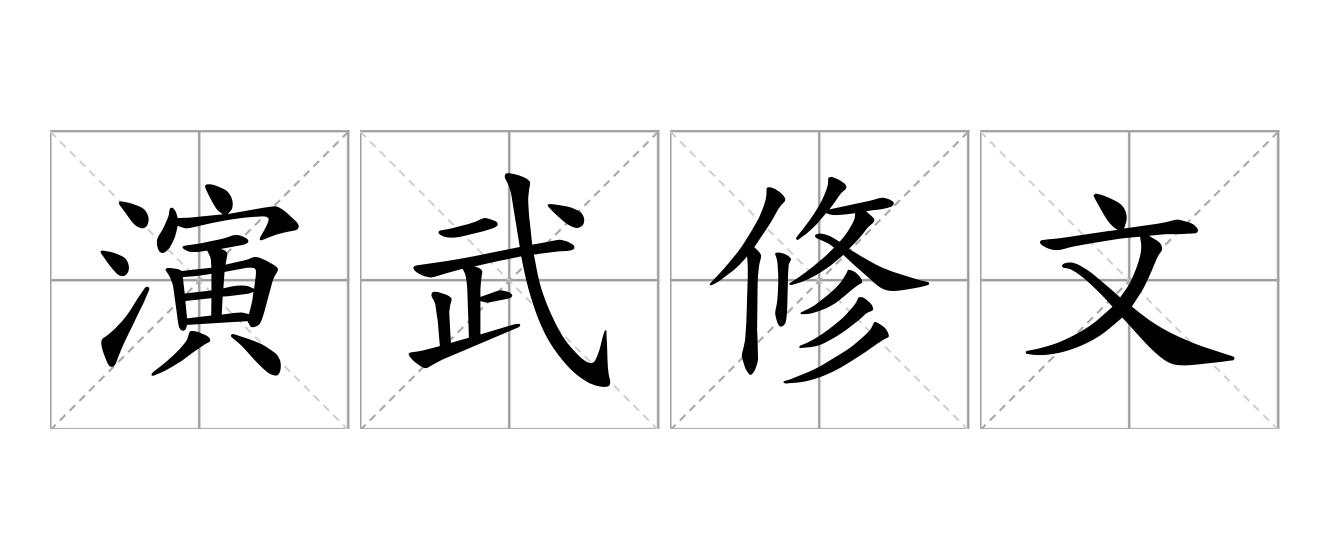 演武修文是什么意思