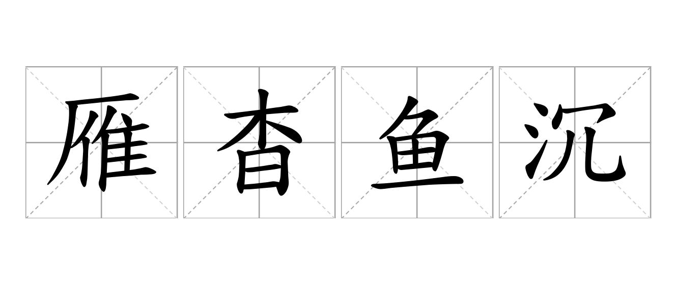 雁杳鱼沉是什么意思