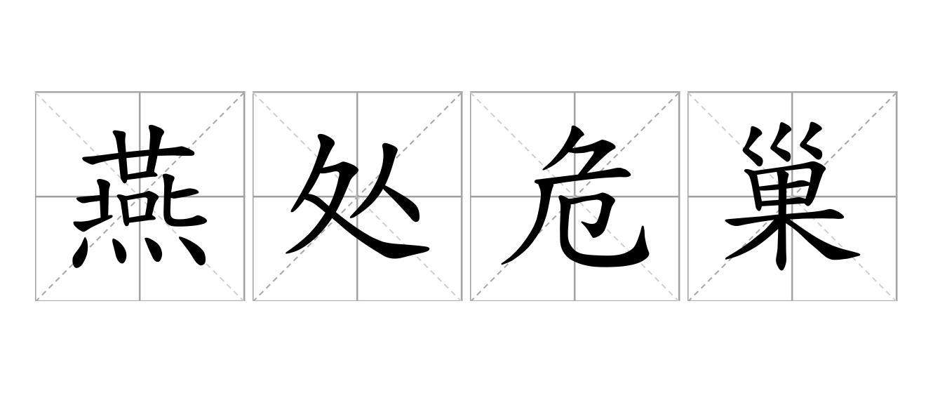 燕处危巢是什么意思