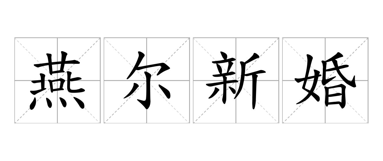 燕尔新婚是什么意思