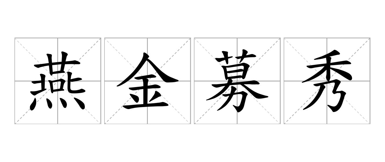 燕金募秀是什么意思