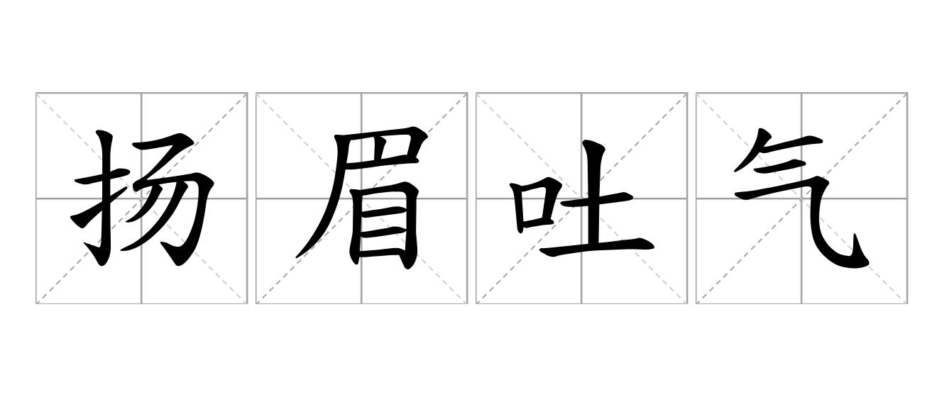 扬眉吐气是什么意思