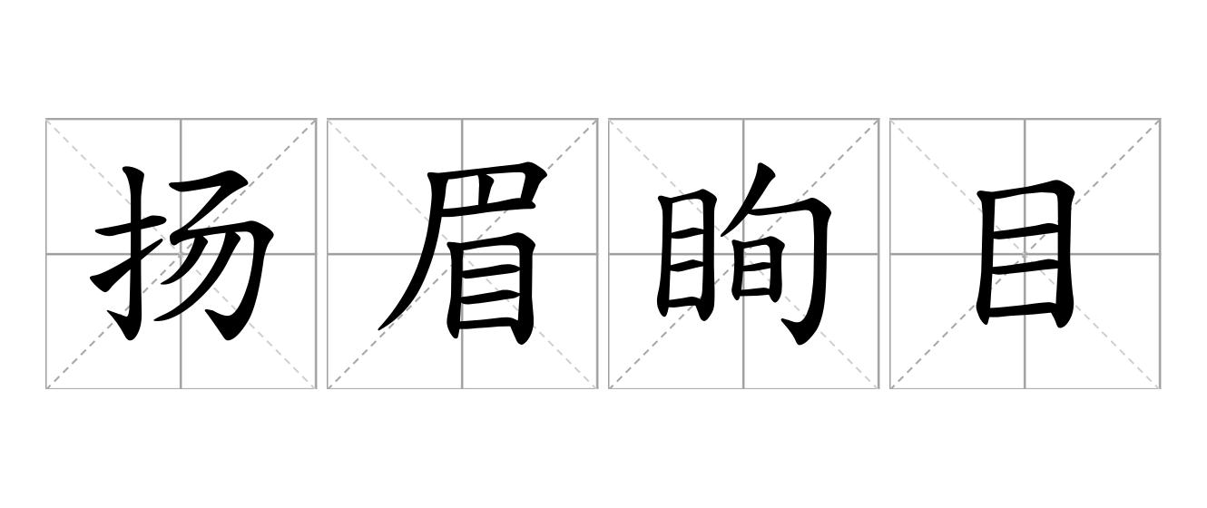 扬眉眴目是什么意思