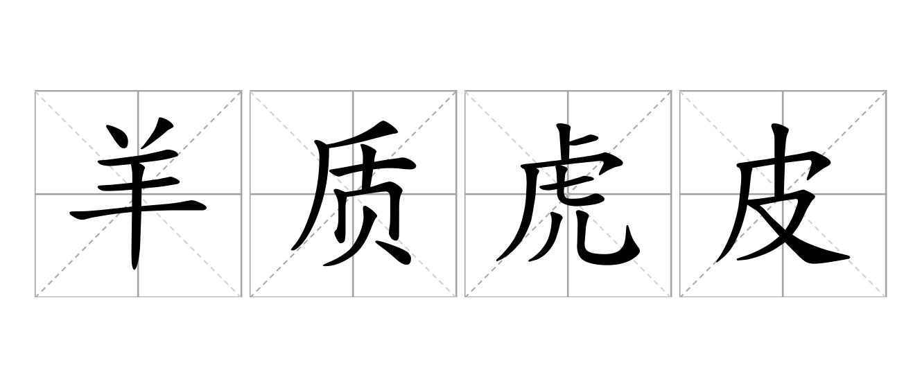 羊质虎皮是什么意思