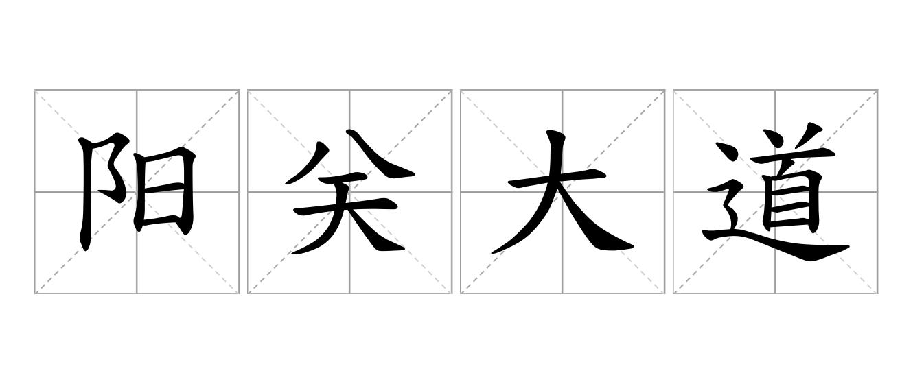 阳关大道是什么意思