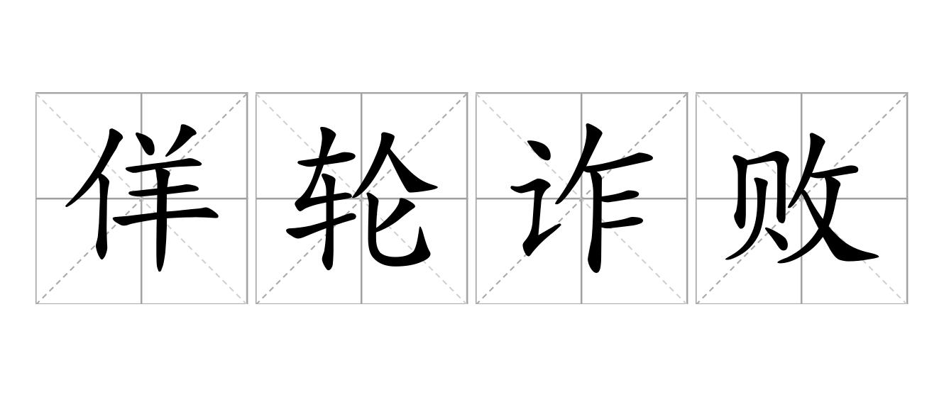 佯轮诈败是什么意思