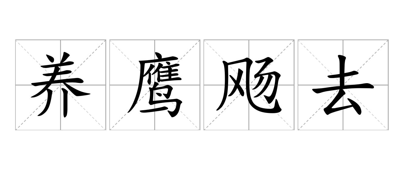 养鹰飏去是什么意思