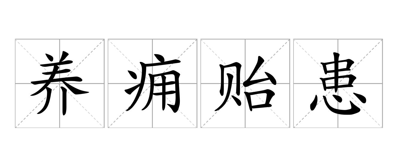 养痈贻患是什么意思