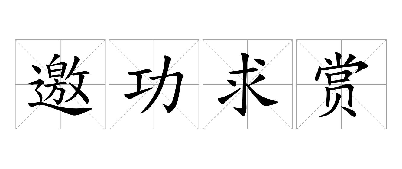 邀功求赏是什么意思