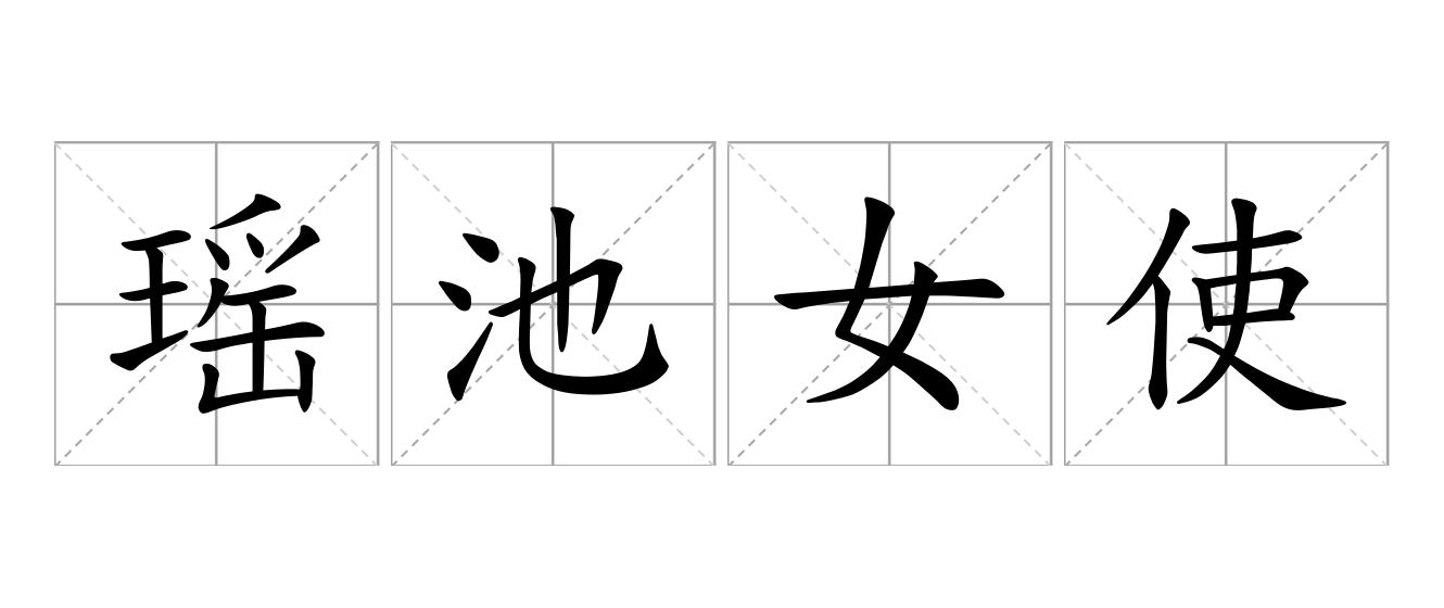 瑶池女使是什么意思