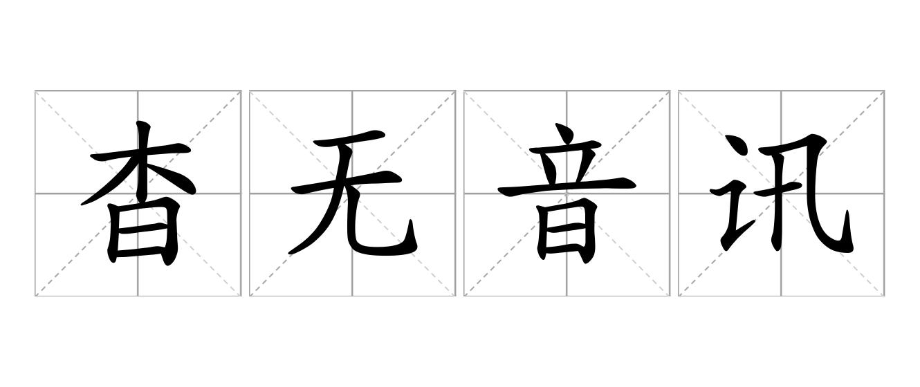 杳无音讯是什么意思